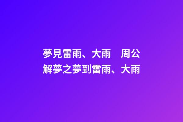 夢見雷雨、大雨　周公解夢之夢到雷雨、大雨